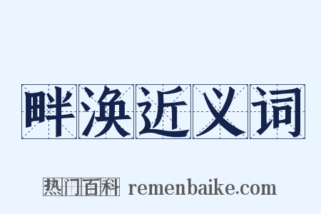 畔涣近义词是什么意思的图片